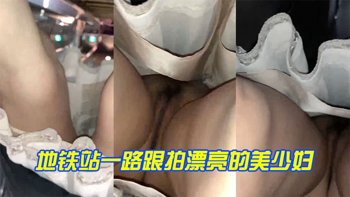 地铁站一路跟拍漂亮的美少妇上楼梯的时候竟然发现是真空- www.jdav.vip