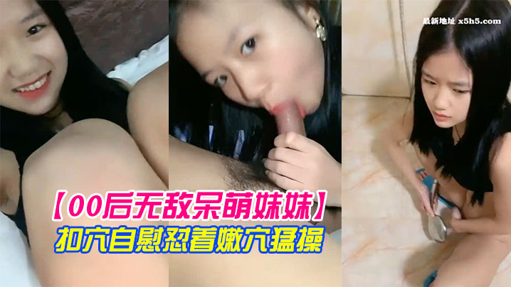 00后无敌呆萌妹妹一线天馒头美穴小舌头舔炮友大屌双指扣穴自慰怼着嫩穴猛操- www.jdav.vip