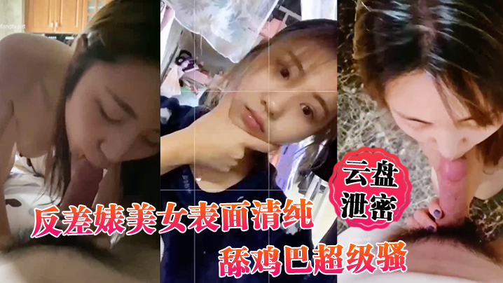 云盘泄密反差婊美女表面清纯_舔鸡巴超级骚_边舔大肉棒边用无辜迷离的眼神看你- www.jdav.vip