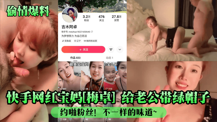 偷情爆料快手网红宝妈梅卓给老公带绿帽子约啪粉丝不一样的味道- www.jdav.vip