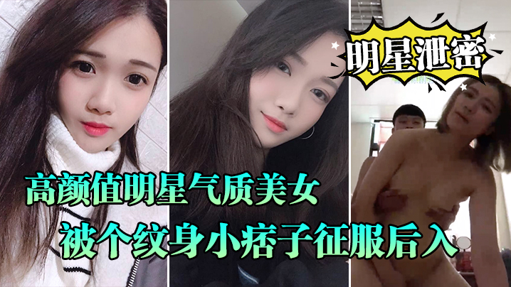 明星泄密流出高颜值明星气质美女晓雅可惜被个纹身小痞子征服后入口交全程露脸完全不匹配- www.jdav.vip