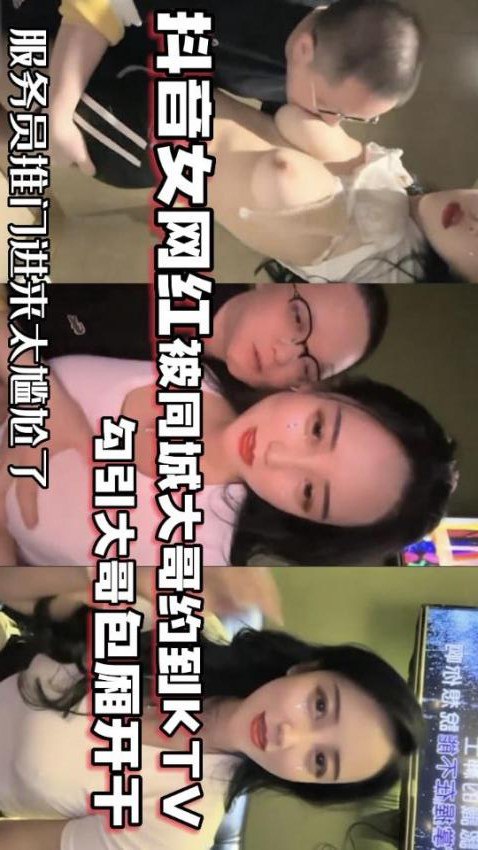 网红泄密抖音68万女网红被同城榜一大哥约到KTV唱歌_勾引大哥包厢直接开干- www.jdav.vip