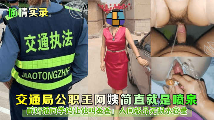 偷情实录醉奸插同学妈让他叫爸爸交通局公职王阿姨简直就是喷泉人间极品无限水容量- www.jdav.vip