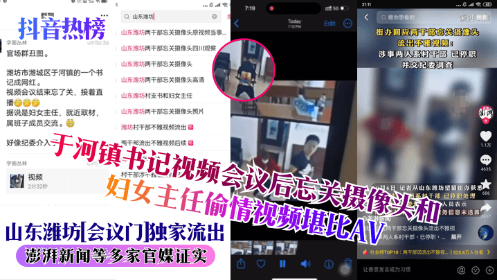 抖音热榜山东潍坊会议门独家流出于河镇书记视频会议后忘关摄像头和妇女主任偷情视频堪比AV澎湃新闻等多家官媒证实- www.jdav.vip