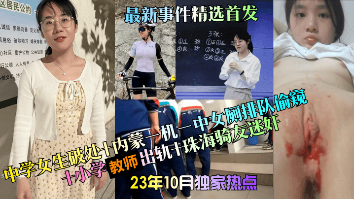 23年10月独家热点中学女生破处内蒙一机一中女厕排队偷窥小学教师出轨珠海骑友迷奸最新事件精选首发- www.jdav.vip