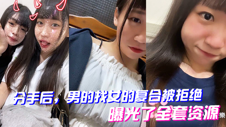 分手后男的找女的复合被拒绝曝光了全套资源- www.jdav.vip