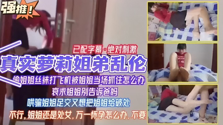 已配字幕绝对刺激真实萝莉姐弟乱伦姐姐丝袜打飞机被姐姐当场抓住怎么办哀求姐姐别告诉爸妈哄骗姐- www.jdav.vip