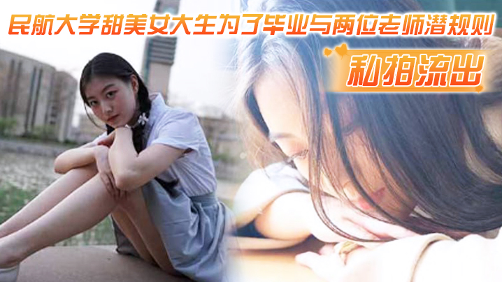 私拍流出民航大.学甜.美女.生为了.毕业与两.位老师潜.则吃鸡操逼.视频流出- www.jdav.vip