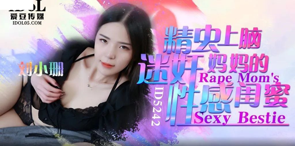 刘小姗精虫上脑迷奸妈妈的性感闺蜜- www.jdav.vip