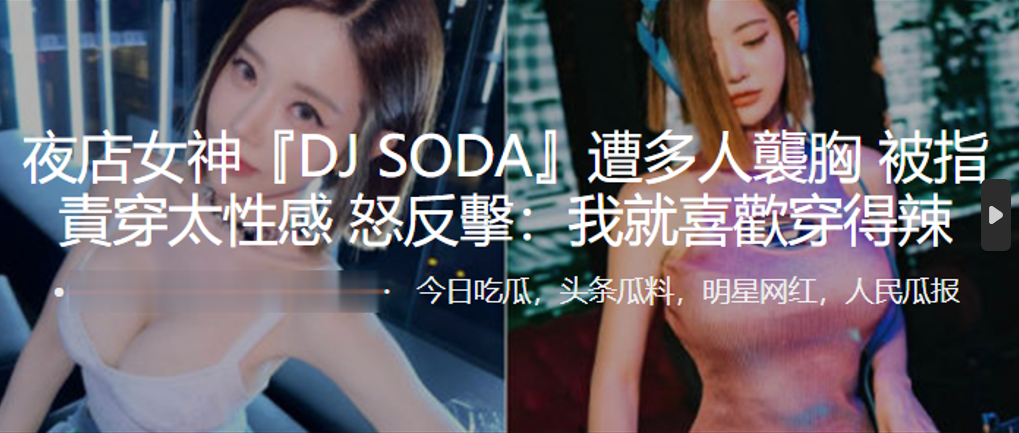 夜店女神DJSODA遭多人襲胸被指責穿太性感怒反擊我就喜歡穿得辣- www.jdav.vip