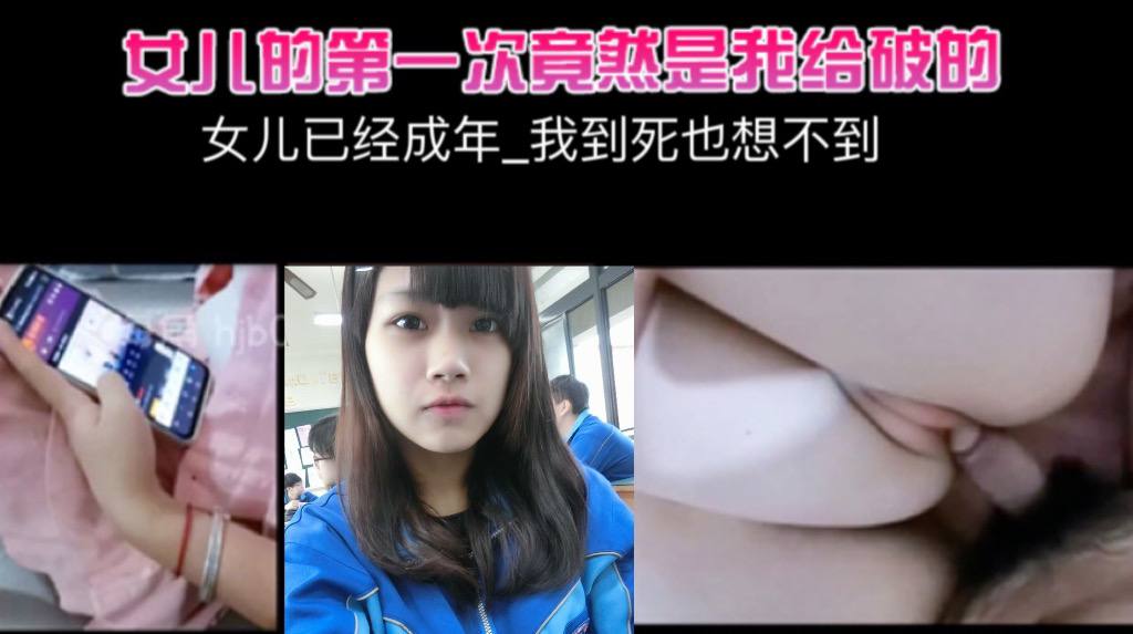 女儿已经成年_我到死也想不到_女儿的第一次竟然是我给破的- www.jdav.vip