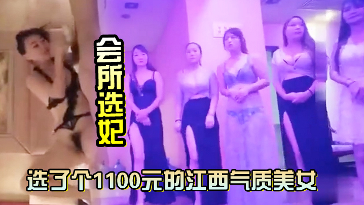 会所选妃选了个1100元的江西气质美女鸳鸯浴完床上各种姿势草对白清晰- www.jdav.vip