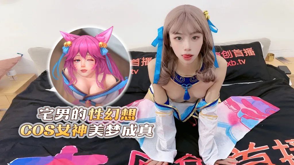 樱桃宅男的性幻想COS女神美梦成真- www.jdav.vip