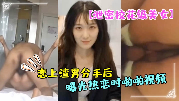 泄密校花级美女大长腿轩轩恋上渣男分手后被曝光热恋时啪啪视频- www.jdav.vip