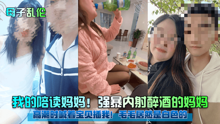 母子乱伦我的陪读妈妈强暴内射醉酒的妈妈高潮时喊着宝贝插我毛毛居然是白色的- www.jdav.vip