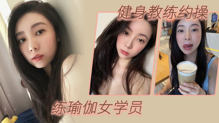 健身教练约操练瑜伽女学员淫荡对白- www.jdav.vip