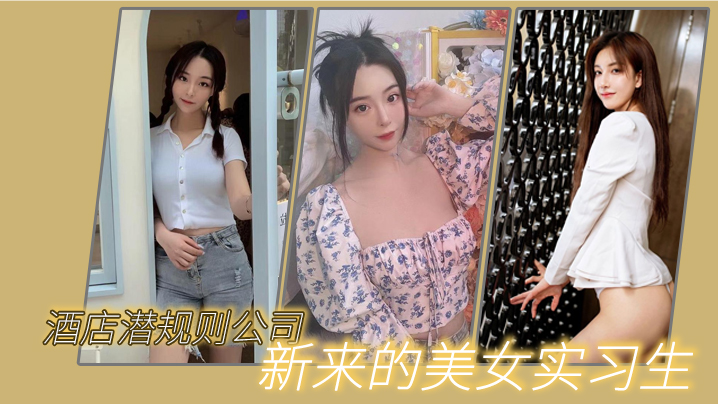 猫先生酒店潜规则公司新来的美女实习生- www.jdav.vip