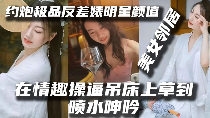 泄密流出约炮极品反差婊明星颜值美女邻居露脸在情趣操逼吊床上草到喷水呻吟- www.jdav.vip