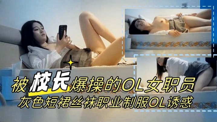 校长力作被爆操的OL女职员灰色短裙丝袜职业制服OL诱惑1080P-v2ba高清完整版- www.jdav.vip