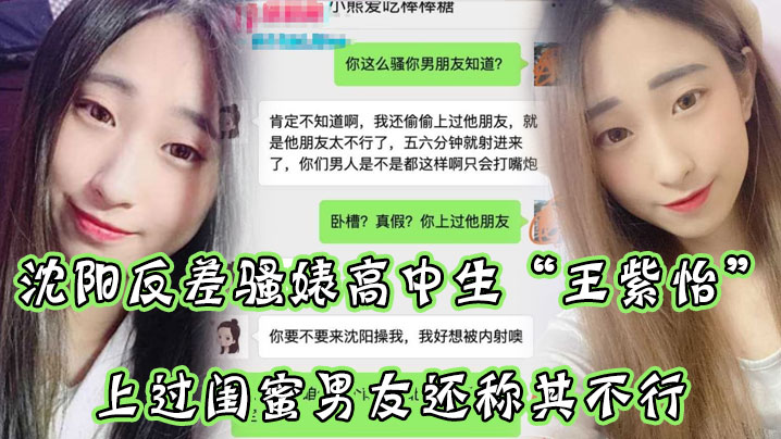 沈阳反.差骚婊.高中生.微信.聊.直接.扬言上过.蜜男友还.称其不.行让瓜友快.点到沈阳.操她有够.骚- www.jdav.vip