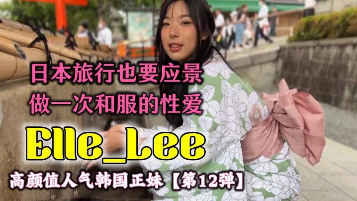 OF高颜值人气韩国正妹Elle_Lee日本旅行也要应景做一次和服的性爱呀- www.jd-av.com