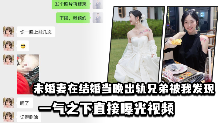 未婚妻在结婚当晚出轨兄弟被我发现一气之下直接曝光视频- www.jdav.vip