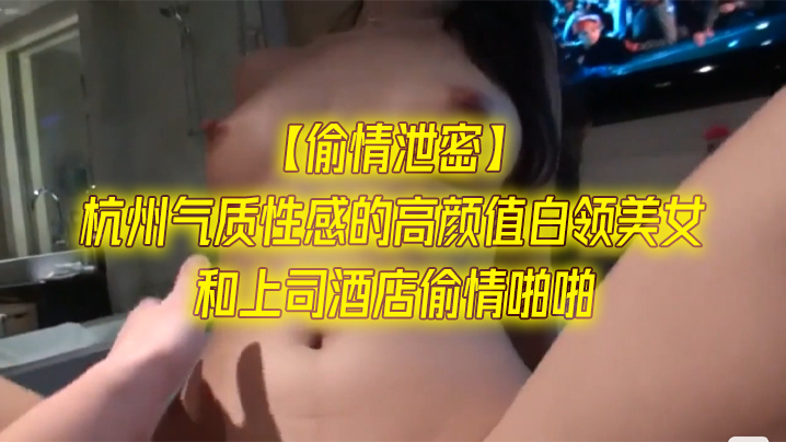 偷情泄密杭州气质性感的高颜值白领美女和上司酒店偷情啪啪一字马站立式扛着大腿狠狠干身材超棒全力配合- www.jdav.vip