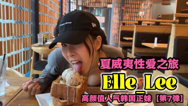 OF高颜值人气韩国正妹_Elle_Lee_夏威夷性爱之旅- www.jd-av.com