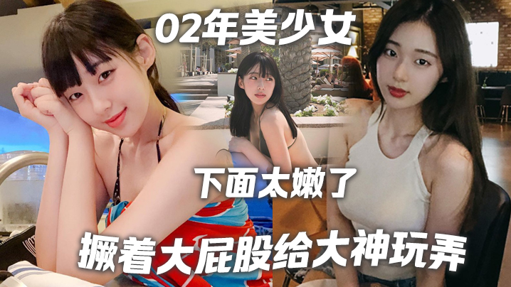 02年.美少女身.高1_8撅着.屁股.给大神.玩弄撅.好你下面.太嫩了我插.咯结果.不到30.秒就.射了哈.哈哈.- www.jdav.vip