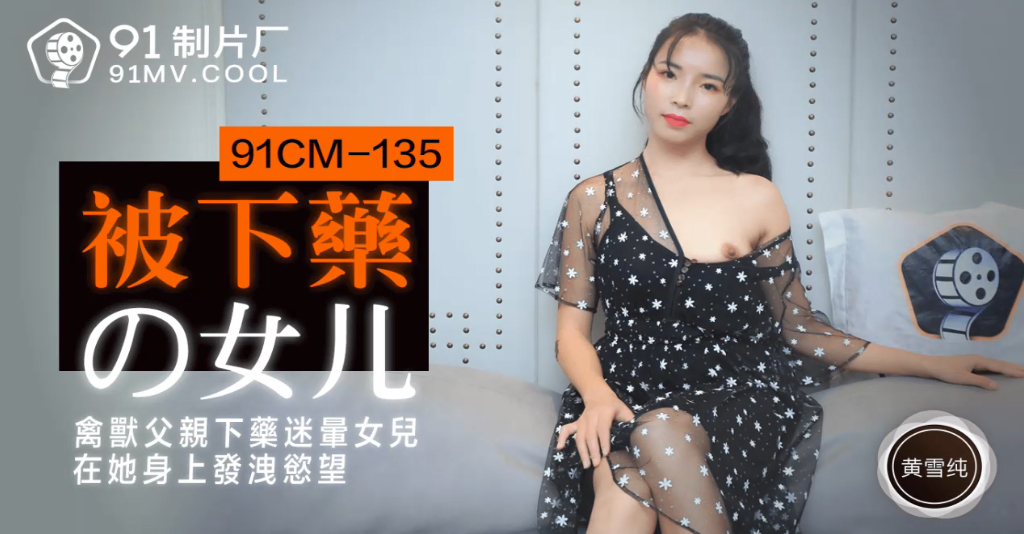 黄雪纯被下药的女儿_禽兽父亲下药迷晕女儿在他身上发泄欲望- www.jdav.vip