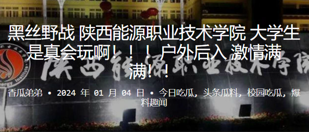 黑丝野战陕西能源职业技术学院大学生是真会玩啊户外后入激情满满- www.jdav.vip