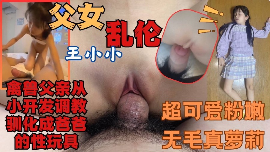 父女乱伦王小小从小开发调教可爱清纯的女儿满足自己的兽欲- www.jdav.vip