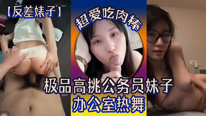 反差婊子极品高挑公务员妹子超爱吃肉棒办公室热舞- www.jdav.vip