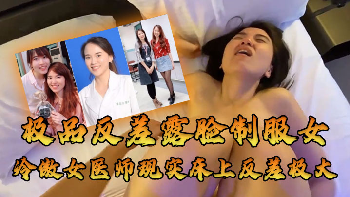 女医师泄密牛逼大了空前绝后大佬约炮上过电视高高在上的冷傲女医师现实床上反差极大很能叫内射- www.jdav.vip