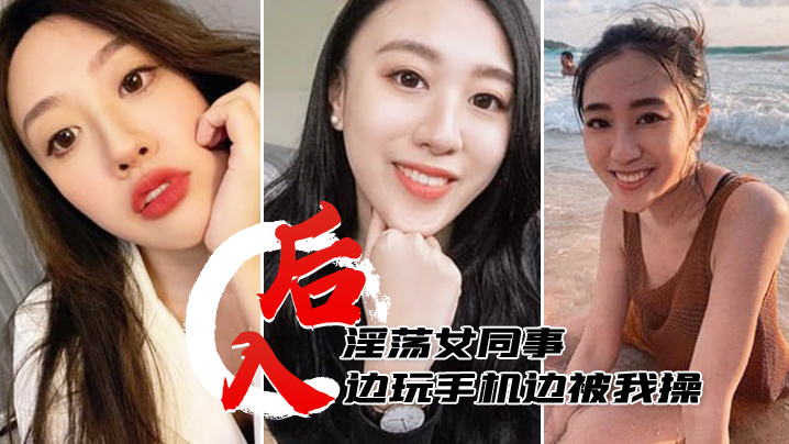 后入淫荡女同事边玩手机边被我操淫水多多- www.jdav.vip