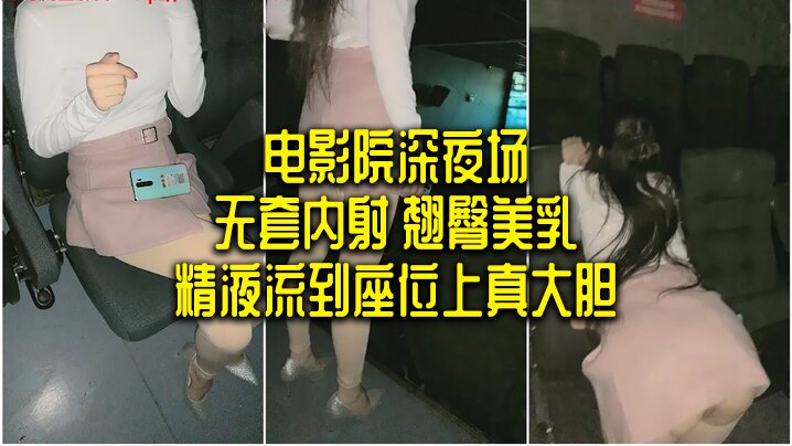 电影院深夜场无套内射翘臀美乳精液流到座位上真大胆- www.jdav.vip