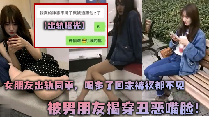 出轨曝光女朋友出轨同事喝多了回家裤衩都不见被男朋友揭穿丑恶嘴脸- www.jdav.vip