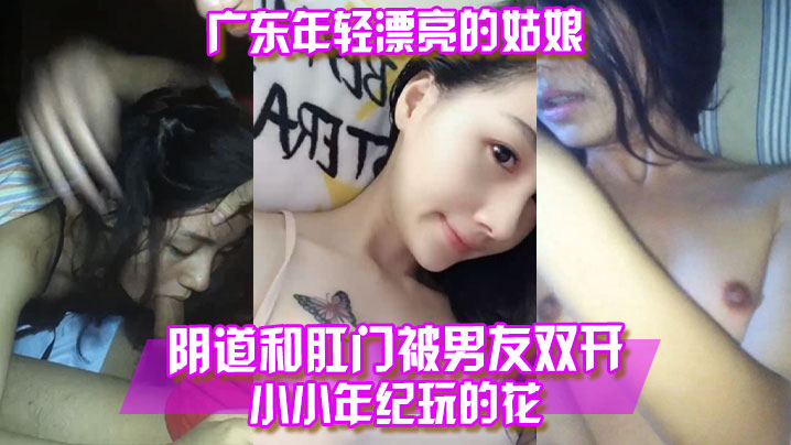 百度云泄露广东年轻.漂亮的姑.娘阴.道和.肛门被.男友双.开小小年纪.玩.的花- www.jdav.vip