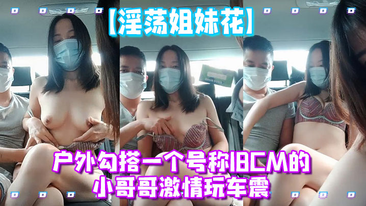 淫荡姐妹花户外勾搭一个号称18CM的小哥哥激情玩车震- www.jdav.vip