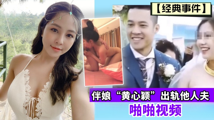 经典事件伴娘黄心颖出轨他人夫啪啪视频- www.jdav.vip