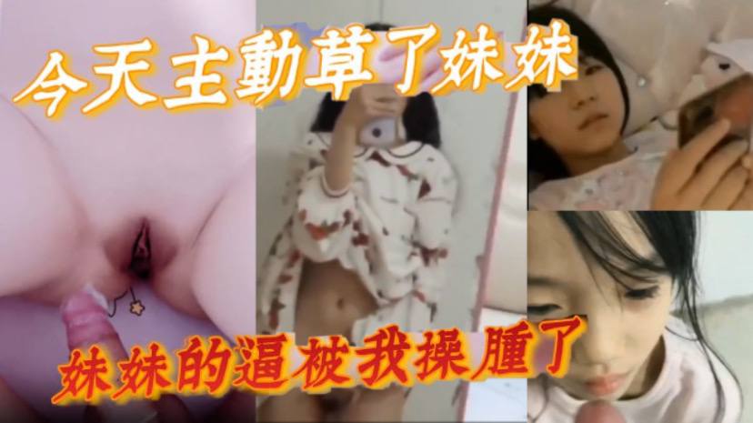 完整版兄妹乱伦今天主动草了妹妹妹妹的逼被我操肿了- www.jdav.vip