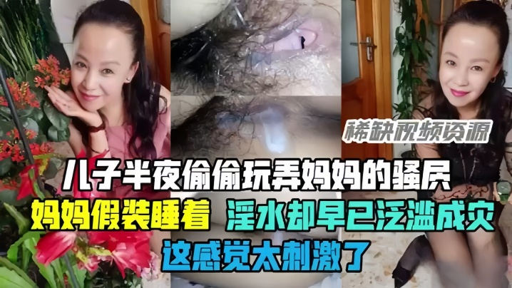 母子乱伦半夜偷偷玩弄妈妈的骚穴骚妈妈假装睡着却淫水泛滥这感觉太刺激了- www.jdav.vip