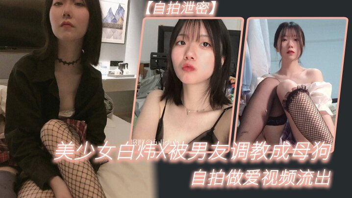 自拍泄密美少女白炜X被男友调教成母狗自拍做爱视频流出- www.jdav.vip