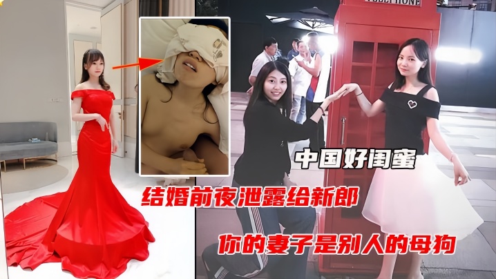 中国好闺蜜结婚前夜遭闺蜜曝光出轨视频毁三观人际关系- www.jdav.vip