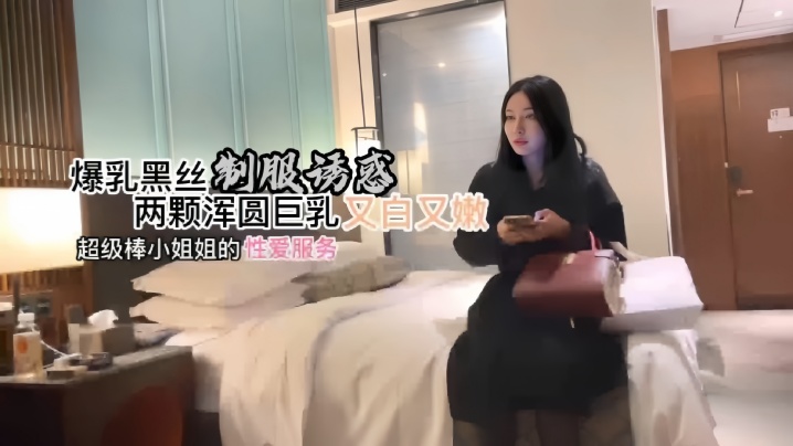 探花阿柒约炮美甲店上班的小姐姐爆乳黑丝制服诱惑- www.jdav.vip