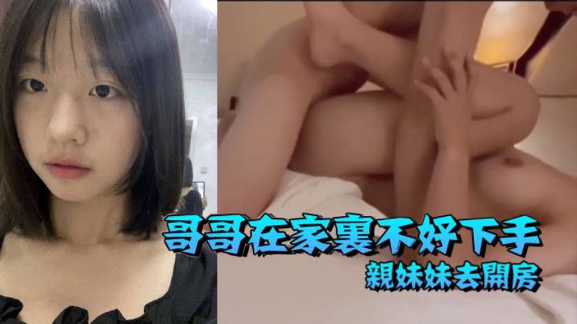 兄妹乱伦哥哥在家里不好下手被逼无奈带着自己亲妹妹去开房- www.jdav.vip