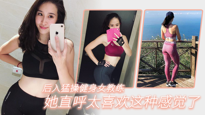 后入猛操健身女教练她直呼太喜欢这种感觉了- www.jdav.vip