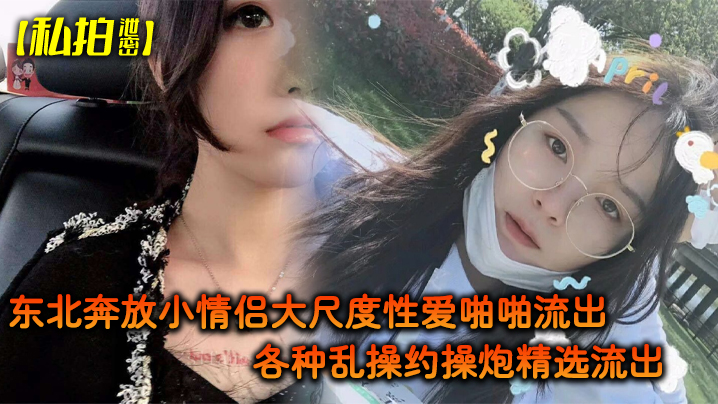 私拍泄密东北奔放小情侣大尺度性爱啪啪流出_各种乱操约操炮精选流出_完美露脸- www.jdav.vip