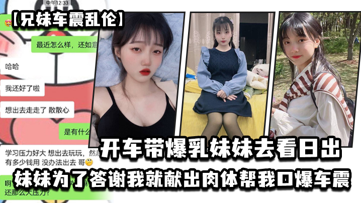 兄妹车震乱伦开车带爆乳妹妹去看日出_妹妹为了答谢我就献出肉体帮我口爆车震- www.jdav.vip