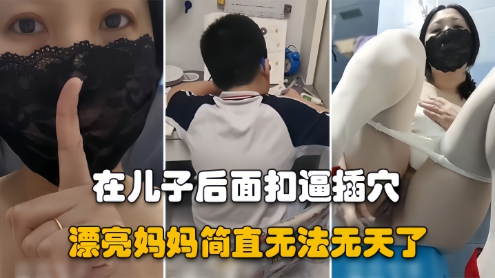 漂亮妈妈儿子在认真做作业骚妈妈在他后面假鸡吧插逼- www.jdav.vip